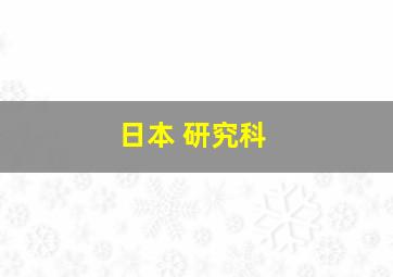 日本 研究科